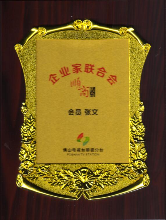 企業(yè)家聯合會會員